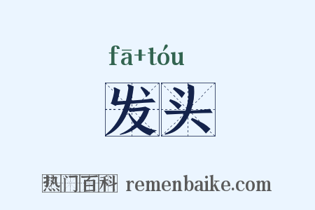 发头是什么意思的图片